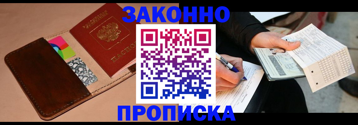 прописка 2025 в Рыбном